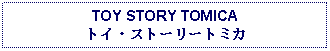 Text Box: TOY STORY TOMICAトイ・ストーリートミカ