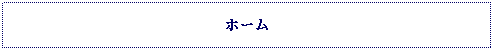 Text Box: ホーム