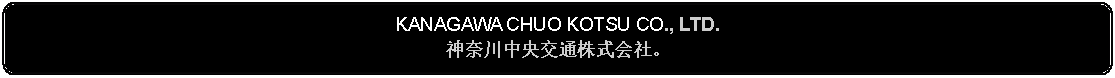 Flowchart: Alternate Process: KANAGAWA CHUO KOTSU CO., LTD.神奈川中央交通株式会社。