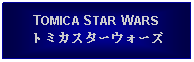 Text Box: TOMICA STAR WARSトミカスターウォーズ