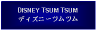 Text Box: DISNEY TSUM TSUMディズニーツムツム