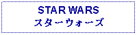 Text Box: STAR WARSスターウォーズ